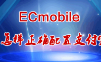 【原创文章】ecmobile修改进阶篇三-介绍下ecmobile android版正确配置支付宝支付的方法
