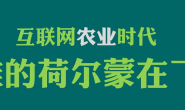 顾问团:互联网农业时代,谁的荷尔蒙在飞?