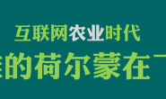 顾问团：互联网农业时代，谁的荷尔蒙在飞？