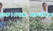 陆丰萝卜开花案:二审辩护词首次公开