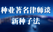 法律干货:著名种业律师对新《种子法》感到非常遗憾