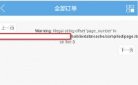 【原创文章】修正ECTOUCH无法QQ登录及出现“Warning: Illegal string offset ‘page_number’ ”错误的解决方案