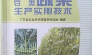 百蔬网免费赠送广东农科院蔬菜栽培书籍,求转发