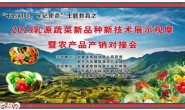 2019韶关乳源蔬菜新品种新技术展示观摩与产销对接会,各路大咖数百人参加会议